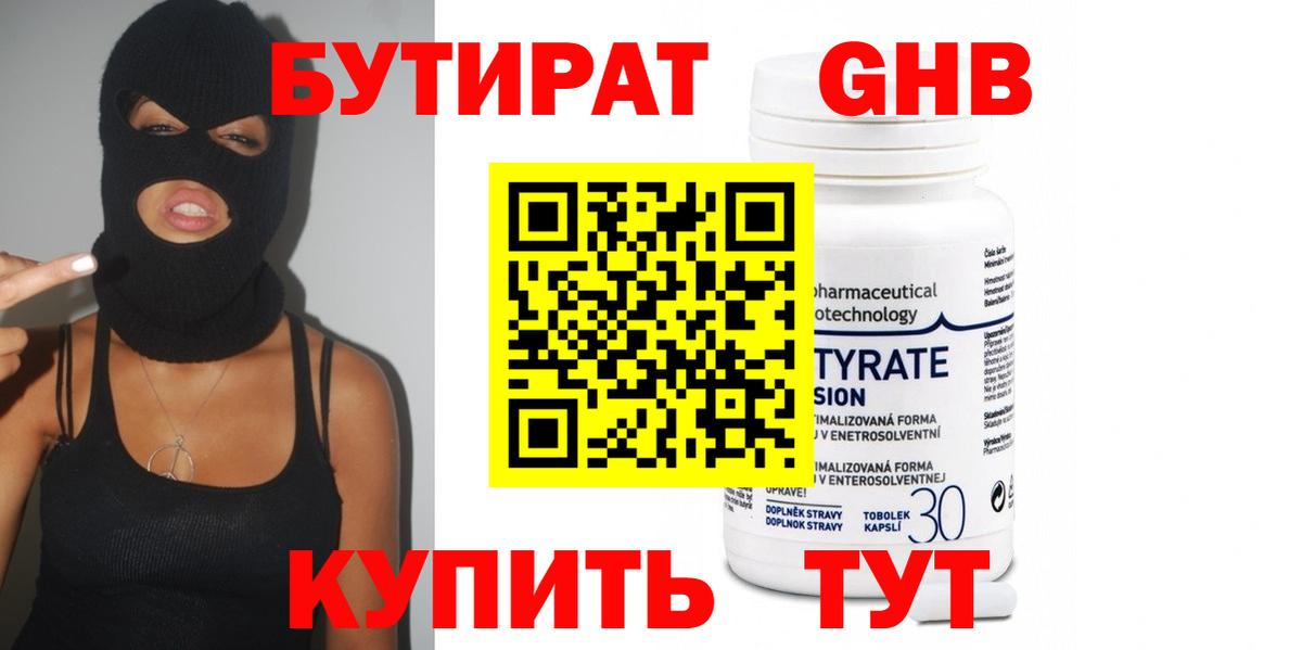 БУТИРАТ GHB Белая Калитва