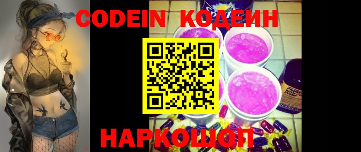 Кодеиновый сироп Lean напиток Lean (лин)  Кодеин Purple Drank  Вход с VPN  Белая Калитва 